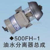 供应500FH-1油水分离器总成