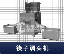 筷子掉頭機