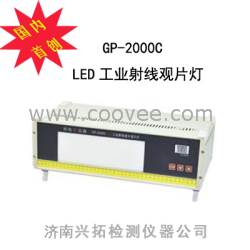 供应GP-2000C LED工业射线底片观片灯