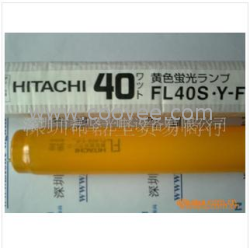 供应HITACHI日立FL20S.Y-F黄色灯管