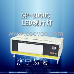 供應(yīng)濟(jì)寧易暢GP-2000C型LED工業(yè)射線底片觀片燈，底片觀片燈價格，工業(yè)觀片燈廠家