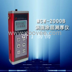 供应易畅MCW-2000B型（涡流）漆膜测厚仪，郑州油漆测厚仪，濮阳防腐层测厚仪，油漆测厚仪