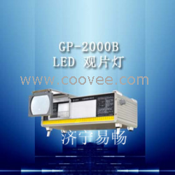 供应易畅GP-2000B型LED观片灯，洛阳工业观片灯，太原底片观片灯