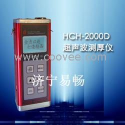 供应济宁易畅HCH-2000D型超声波测厚仪，泰安钢板测厚仪，粗壮锅炉测厚仪，日照球罐测厚仪