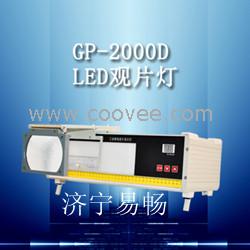 供应易畅GP-2000D型LED工业射线底片观片灯，济宁工业观片灯厂家，临沂观片灯价格