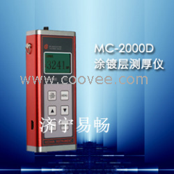 供应易畅MC-2000D型涂层测厚仪，济宁漆膜测厚仪，临沂油漆测厚仪，泰安防腐层测厚仪