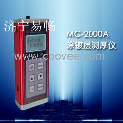 供应易畅MC-2000A型涂层测厚仪，山东漆膜测厚仪厂家，泰安油漆测厚仪，绝缘测厚仪价格