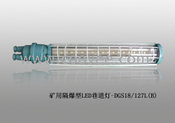 供應(yīng)DGS18/127L(A)礦用隔爆型LED巷道燈，18WLED巷道燈