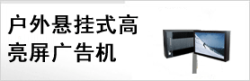 供应广州供应户外落地式高亮屏广告机，车载广告机，的士/出租车广告机制造商