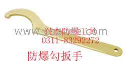 供应防爆勾扳手
