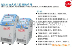 供應(yīng)模溫機(jī)