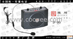 供應(yīng)雅炫D-95 液晶擴(kuò)音機(jī)、遙控?cái)U(kuò)音器、晨練機(jī)、老年人擴(kuò)音器、教學(xué)擴(kuò)音機(jī)、導(dǎo)游擴(kuò)音器