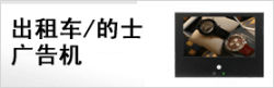 供应火车/地铁广告机，公共汽车/巴士广告机，DID液晶拼接墙厂家