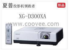 深圳Sharp/夏普 XG-D300XA 商务投影机 投影仪 3000流明