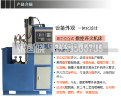 供应无可比拟的双工位式数控淬火机床、淬火机床设备、数控淬火机床