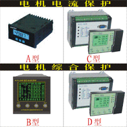 供应低压电动机综合保护装置