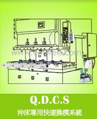 供應(yīng) 富偉-沖壓機用快速換模系統(tǒng)