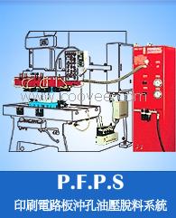 供应 富伟-PCB印刷电路板冲孔脱料系统