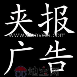 深圳夾報(bào)廣告-深圳報(bào)紙夾報(bào)廣告代理