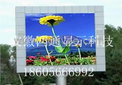 供应白山市LED显示屏新报价/18605666992小潘