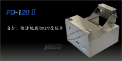 上海策烨日本素（YAESU）FD-160/薄膜切割机