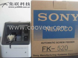 供应福建|FK-520自动螺丝排列机|SONY螺丝机|索尼FK-520自动螺丝供给机