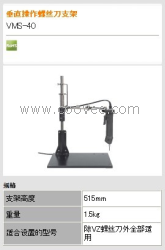 供应江苏|VMS-40电批支架，VMS-40原装电批支架