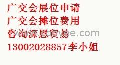 供應(yīng)110屆廣交會展位**110屆秋季廣交會**誠信經(jīng)營廣交會