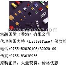 深圳寶融國際 美國力特(Littelfuse) 保險絲 汽車保險絲 玻璃保險絲