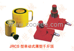 江蘇揚子JRCS單動式薄型千斤頂，真正實現(xiàn)質(zhì)優(yōu)價廉