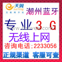 潮州蓝牙-3G无线上网:二十多款套餐总有一款适合你