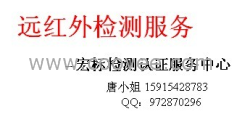 深圳远红外线检测机构 宏标检测中心