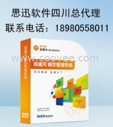 四川成都思迅餐饮收银管理软件系统绵阳思迅