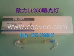 OLEC L1250 曝光灯