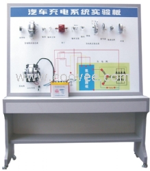 汽车充电系统示教板（发电机实验台）