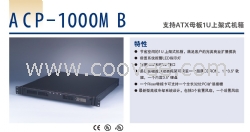 ACP-1000MB 研华工控机