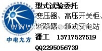 高压开关柜型式试验代理、型式试验报告