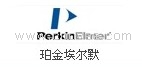 Perkin Elmer儀器常用耗材配件