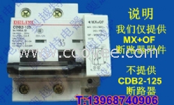 德力西CDB2附件,MX+OF,分励脱扣