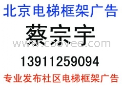 北京电梯海报广告 北京电梯海报广告发布