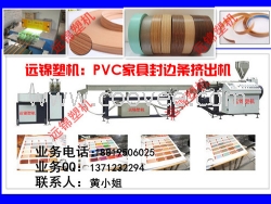 PVC家具封边条挤出机