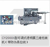 CY2000X型可调式透明膜三维包装机