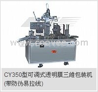 CY350型可調(diào)式透明膜三維包裝機(jī)