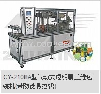 CY-2108A型气动式透明膜三维包装机