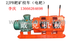 供應(yīng)2JPB-55電耙、耙礦絞車