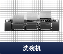 力建撥齒洗碗機|撥齒洗碗機|洗碗機|