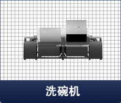 洗碗機|拔齒式洗碗機|山東拔齒式洗碗機|