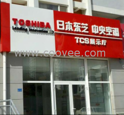 東芝家用中央空調(diào)，青島多輝樓宇設(shè)備有限公