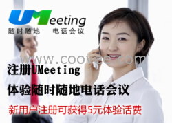 山西电话会议|好会通多方通话|电话会议价