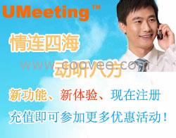 上海电话会议|UMeeting电话会议